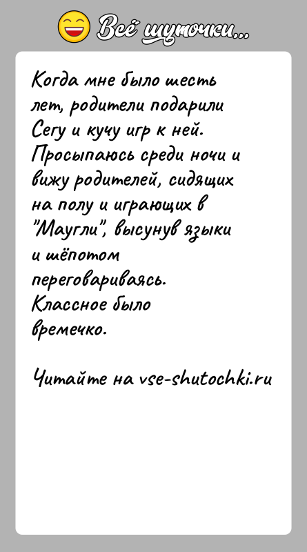 История: Когда мне было шесть лет, родители подарили Сегу и кучу игр к ней. Просыпаюсь среди ночи и вижу родителей, сидящих