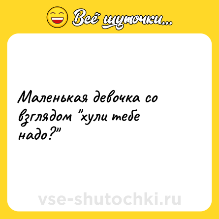 Шутка: Маленькая девочка со взглядом 