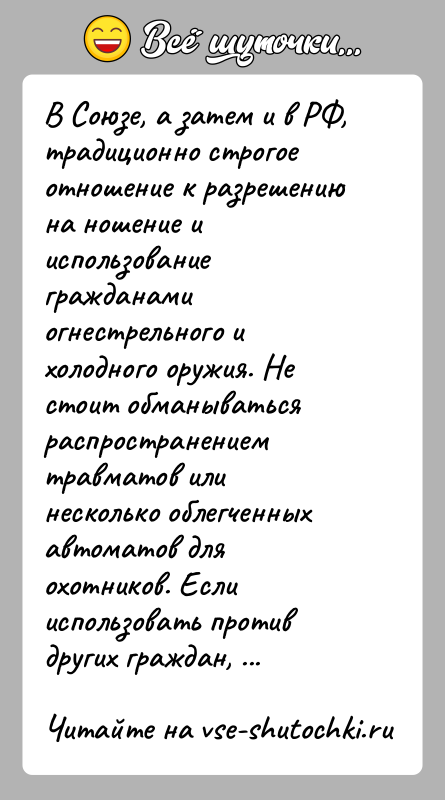 История: В Союзе, а затем и в РФ, традиционно строгое отношение к разрешению на ношение и использование гражданами огнестрельного и холодного