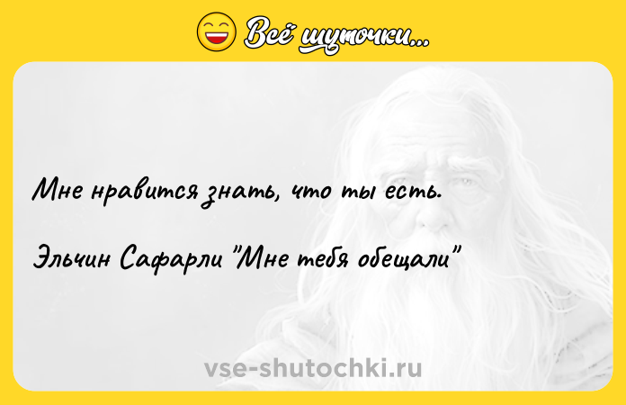 Цитата: Мне нравится знать, что ты есть.Эльчин Сафарли Мне тебя обещали