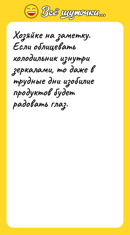 Хозяйке на заметку. Если облицевать холодильник изнутри зеркалами, то даже