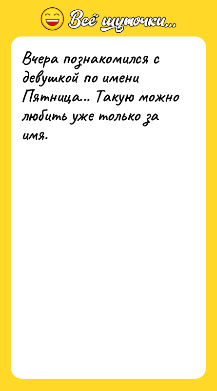 Вчера познакомился с девушкой по имени Пятница... Такую можно любить