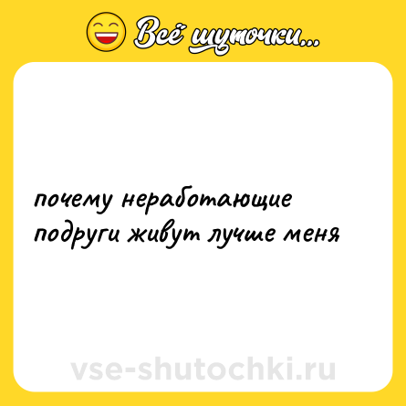 Шутка: почему неработающие подруги живут лучше меня