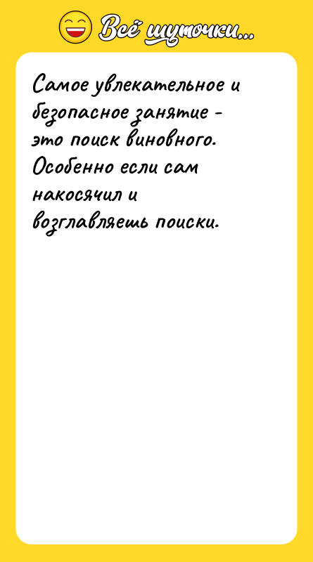 Самое увлекательное и безопасное занятие - это поиск виновного. Особенно