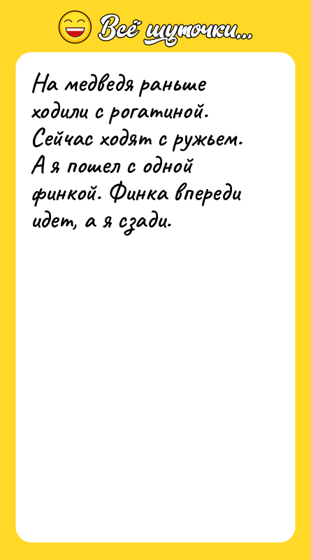 На медведя раньше ходили с рогатиной. Сейчас ходят с ружьем.