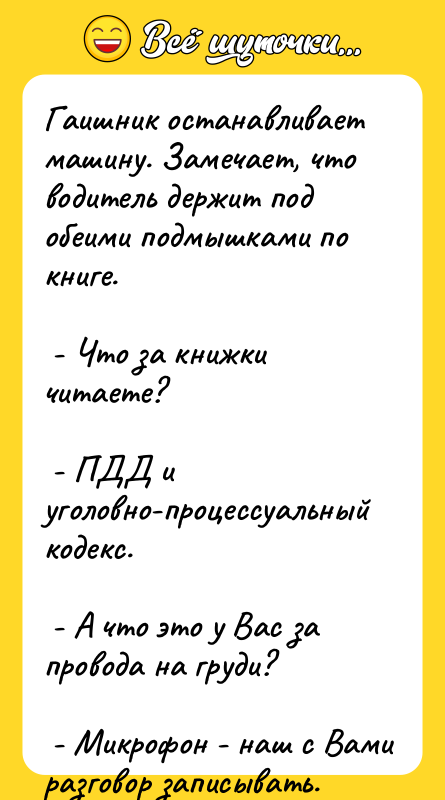 Гаишник останавливает машину. Замечает, что водитель держит под обеими подмышками