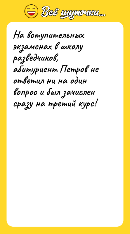 На вступительных экзаменах в школу разведчиков, абитуриент Петров не ответил
