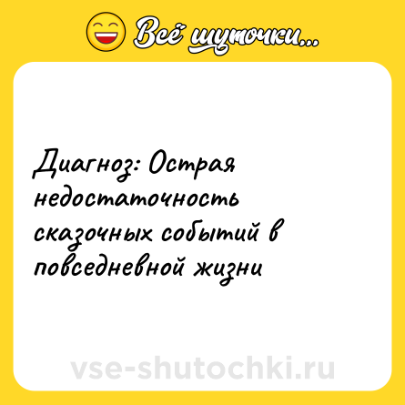 Шутка: Диагноз: Острая недостаточность сказочных событий в повседневной жизни