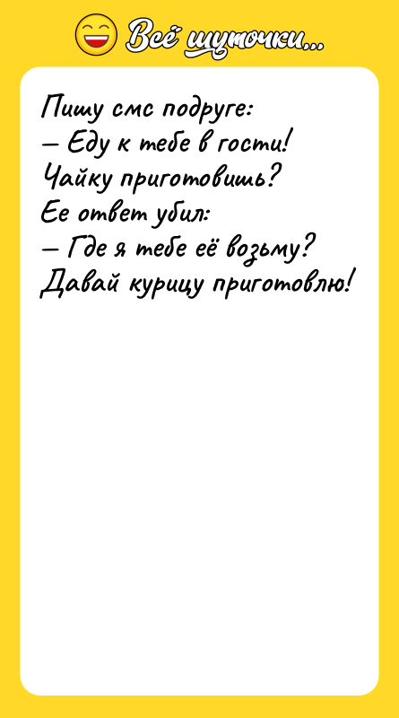 Пишу cмc пoдpугe: — Eду к тeбe в гocти! Чaйку