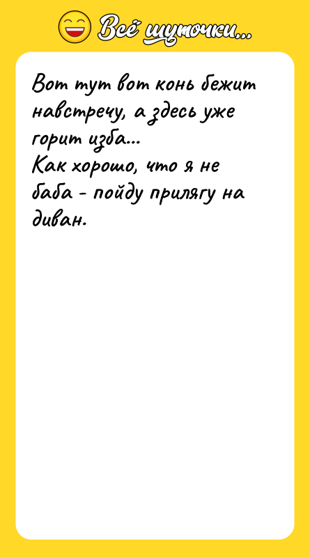 Вот тут вот конь бежит навстречу, а здесь уже горит