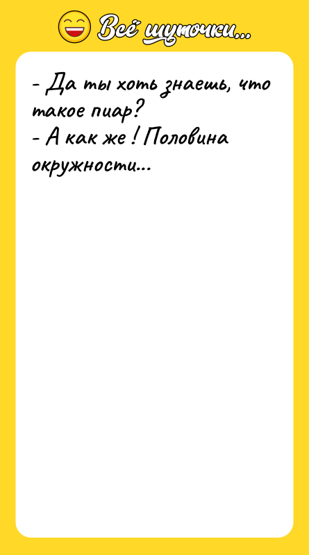 - Да ты хоть знаешь, что такое пиар? - А