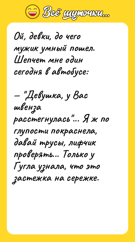 Ой, девки, до чего мужик умный пошел. Шепчет мне один