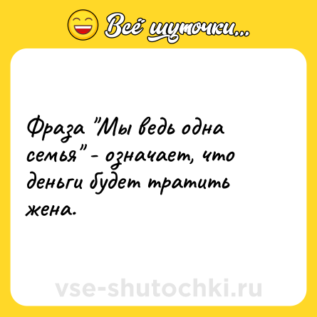 Шутка: Фраза 