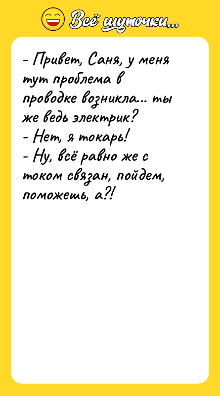 - Привет, Саня, у меня тут проблема в проводке возникла...