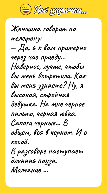 Женщина говорит по телефону: Да, я к вам примерно