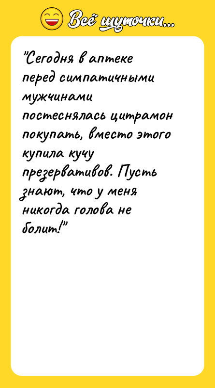"Сегодня в аптеке перед симпатичными мужчинами постеснялась цитрамон покупать, вместо