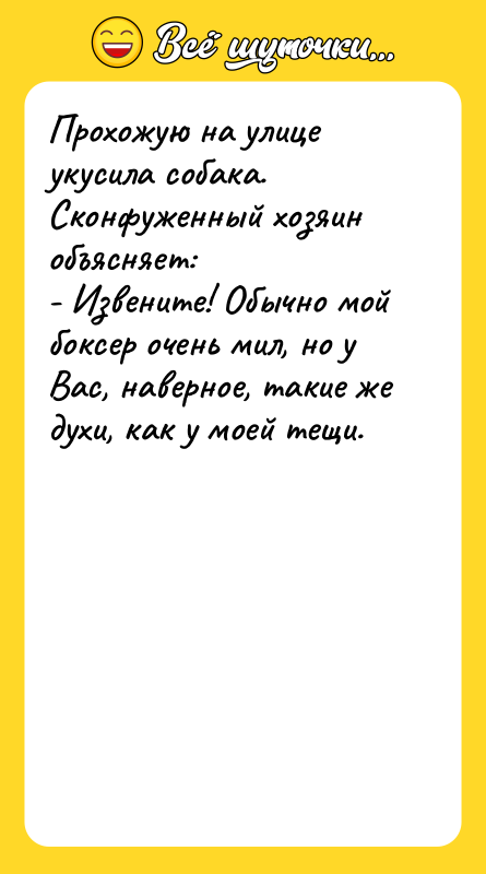 Прохожую на улице укусила собака. Сконфуженный хозяин объясняет: - Извените!