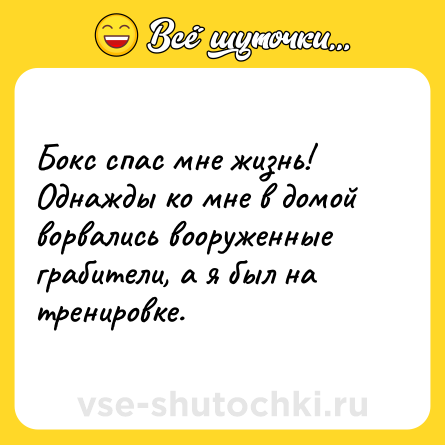 Шутка: Бокс спас мне жизнь! Однажды ко мне в домой ворвались вооруженные грабители, а я был на тренировке.