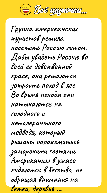 Группа американских туристов решила посетить Россию летом. Дабы увидеть Россию