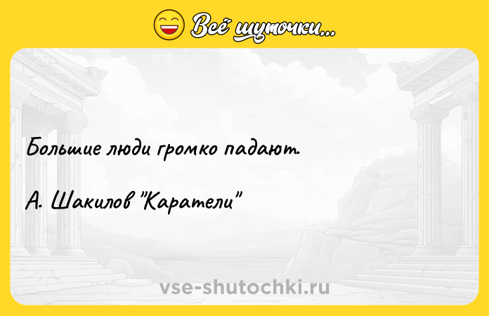 Цитата: Большие люди громко падают.А. Шакилов Каратели