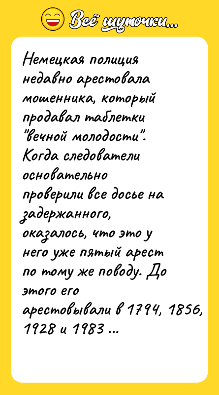 Немецкая полиция недавно арестовала мошенника, который продавал таблетки вечной молодости .