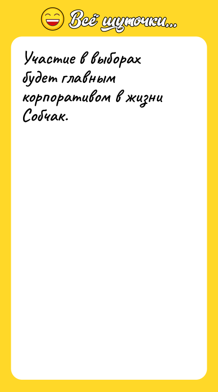 Участие в выборах будет главным корпоративом в жизни Собчак.