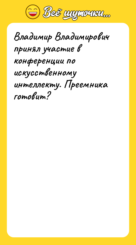 Владимир Владимирович принял участие в конференции по искусственному интеллекту. Преемника