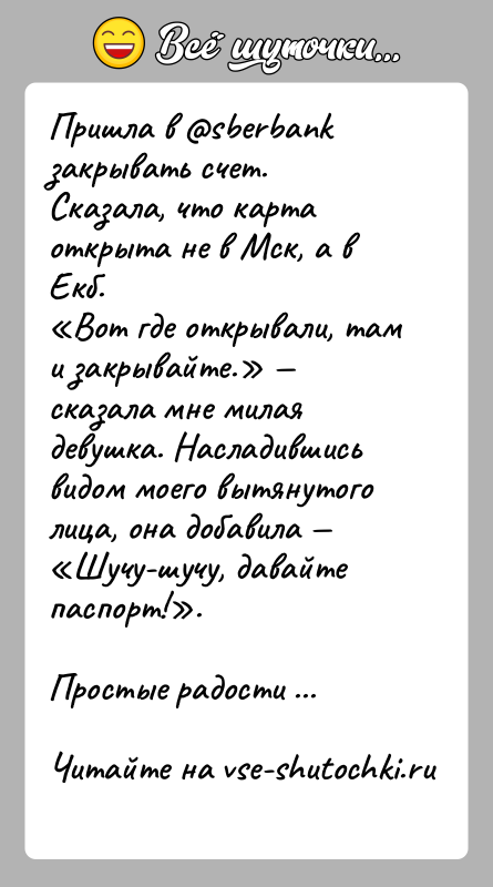 История: Пришла в sberbank закрывать счет. Сказала, что карта открыта не в Мск, а в Екб. Вот где открывали, там и закрывайте.