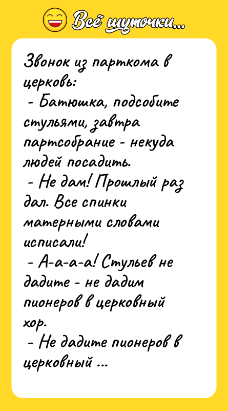Звонок из парткома в церковь:   - Батюшка, подсобите