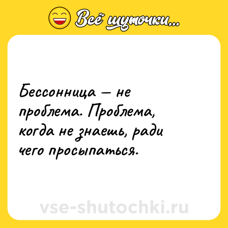 Шутка: Бессонница — не проблема. Проблема, когда не знаешь, ради чего просыпаться.