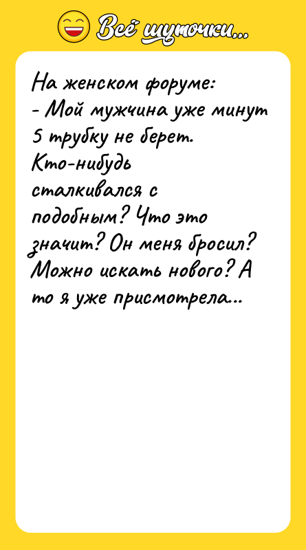 На женском форуме: - Мой мужчина уже минут 5