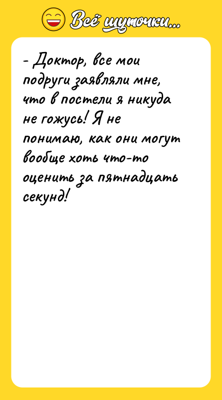- Доктор, все мои подруги заявляли мне, что в постели