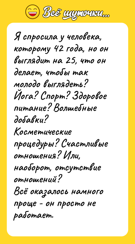 Я спросила у человека, которому 42 года, но он выглядит