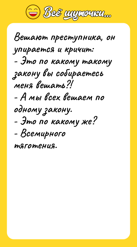 Вешают преступника, он упирается и кричит: - Это по какому