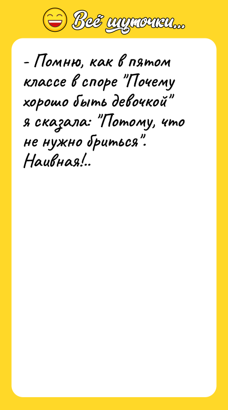- Помню, как в пятом классе в споре Почему хорошо