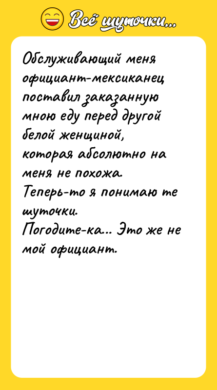 Обслуживающий меня официант-мексиканец поставил заказанную мною еду перед другой белой
