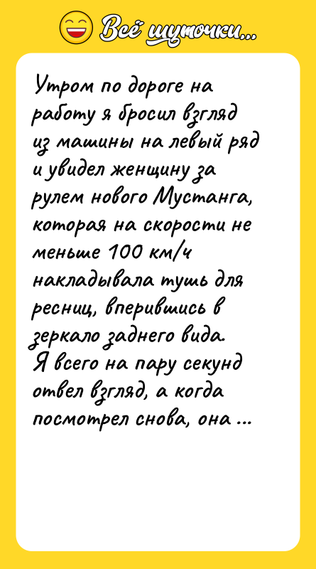 Утром по дороге на работу я бросил взгляд из машины