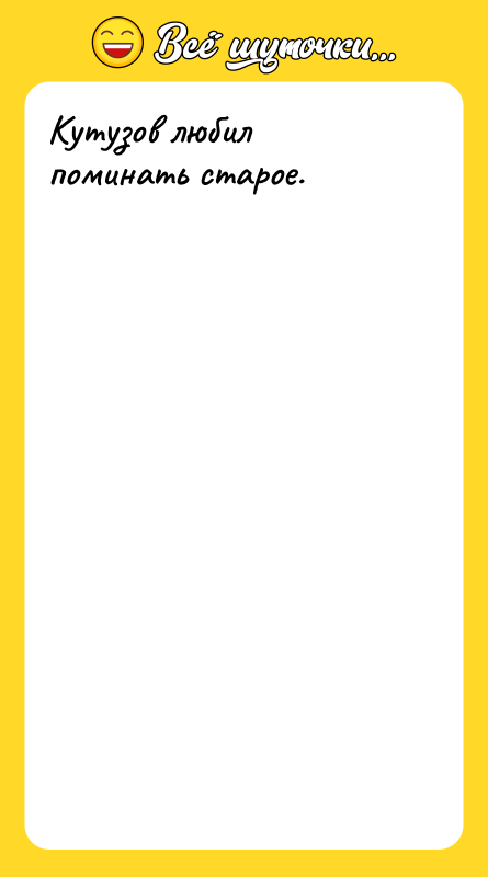 Кутузов любил поминать старое.