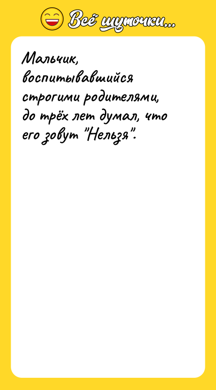 Мальчик, воспитывавшийся строгими родителями, до трёх лет думал, что его
