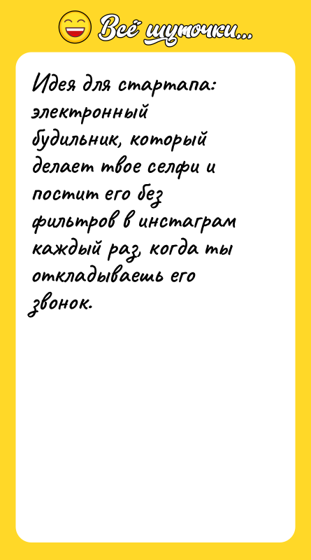 Идея для стартапа: электронный будильник, который делает твое селфи и