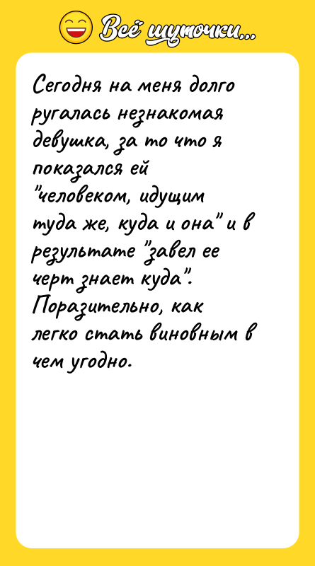 Сегодня на меня долго ругалась незнакомая девушка, за то что
