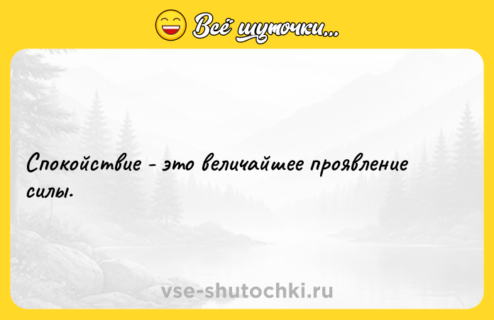Цитата: Спокойствие - это величайшее проявление силы.