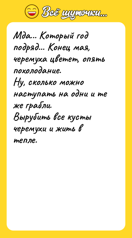 Мда... Который год подряд... Конец мая, черемуха цветет, опять похолодание.<br/>Ну,