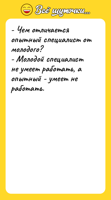 - Чем отличается опытный специалист от молодого? - Молодой специалист