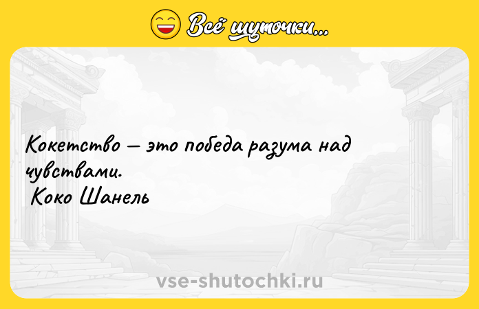 Цитата: Кокетство это победа разума над чувствами. Коко Шанель