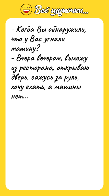- Когда Вы обнаружили, что у Вас угнали машину? -