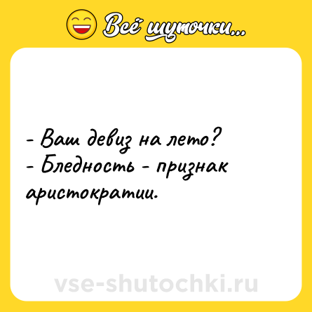 Шутка: - Ваш девиз на лето?<br>- Бледность - признак аристократии.