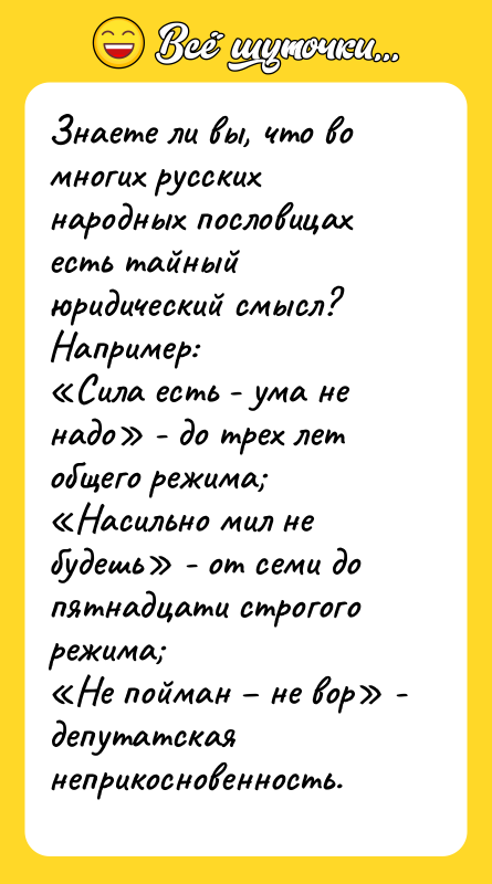 Знаете ли вы, что во многих русских народных пословицах есть