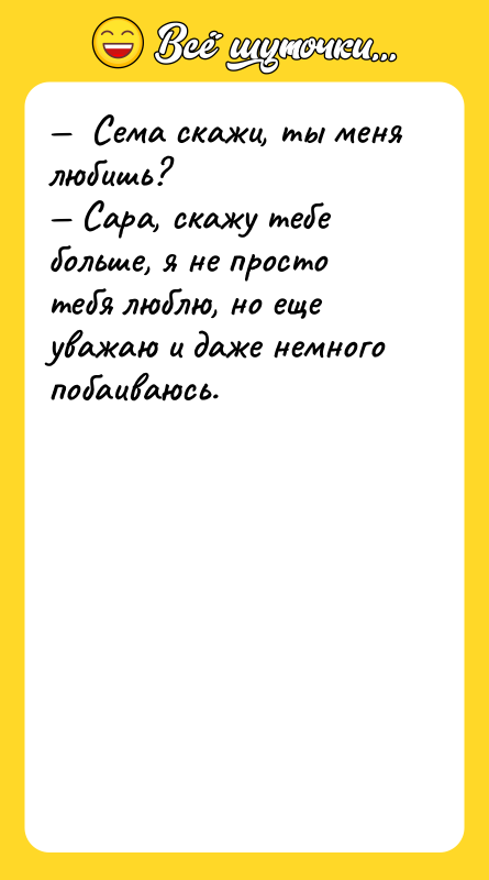 —  Сема скажи, ты меня любишь? — Сара, скажу
