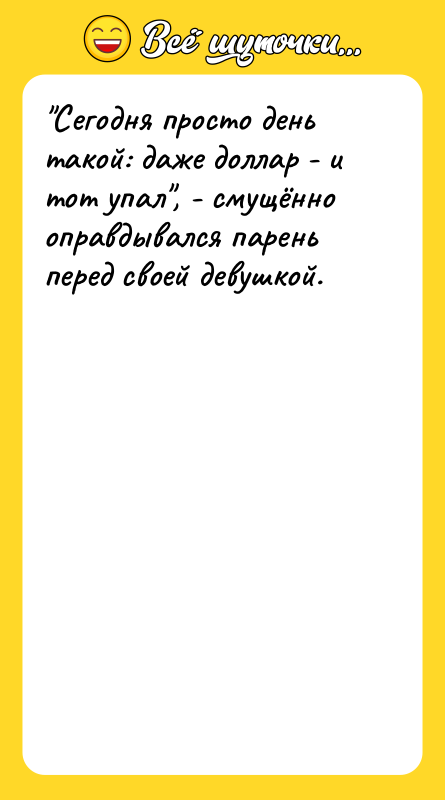 "Сегодня просто день такой: даже доллар - и тот упал",